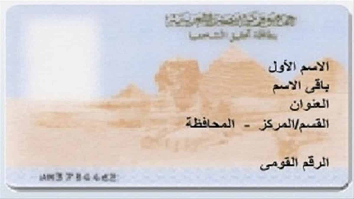 استخراج بطاقة شخصية خلال 24 ساعة اعرف الأماكن والتكلفة 4 البطاقة الشخصية