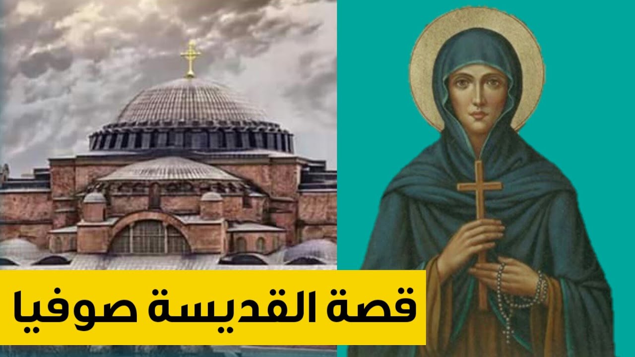 تذكار استشهاد القديسة صوفيا اليوم تحتفل بها الكنيسة 2 قصة القديسة صوفيا
