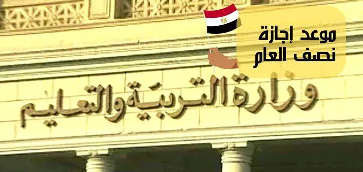 35 يوم إجازة نصف العام لهؤلاء الطلاب شوف لو ابنك منهم 3 إجازة نصف العام
