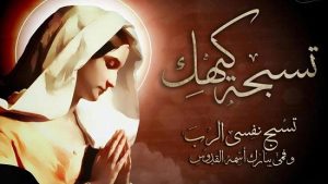 الكنيسة الأرثوذكسية تستعد لاستقبال شهر كيهك شهر التسابيح المريمية قبل الميلاد المجيد 2 تسبحة كيهك
