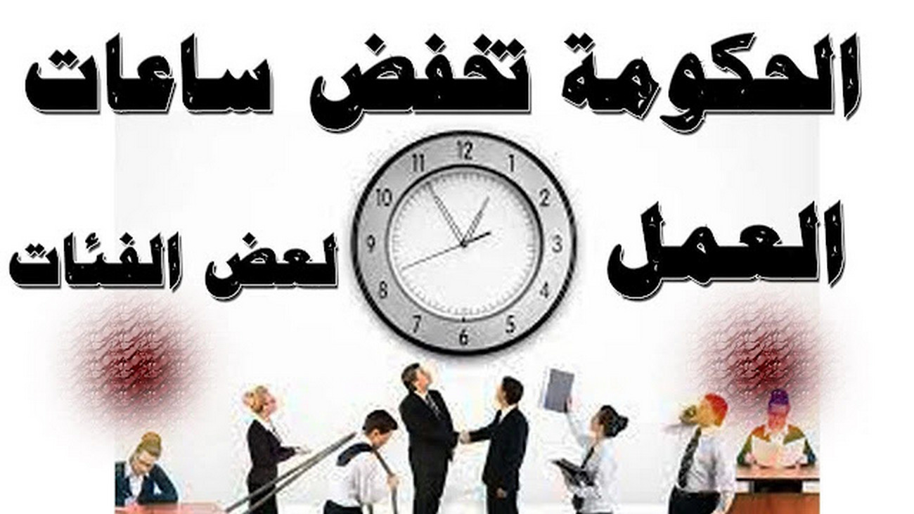 تقليص ساعات العمل بأمر القانون خلال شهر رمضان لهذه الفئة من الموظفين 4 فئات يحق لها تقليل ساعات العمل