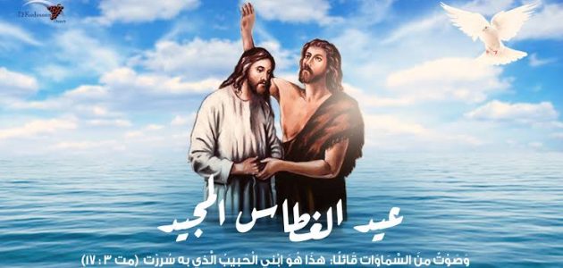 بالتزامن مع قرب الاحتفال بعيد الغطاس تعرف على أشهر ٤ أسماء لعيد الظهور الإلهي 2 موعد عيد الغطاس المجيد