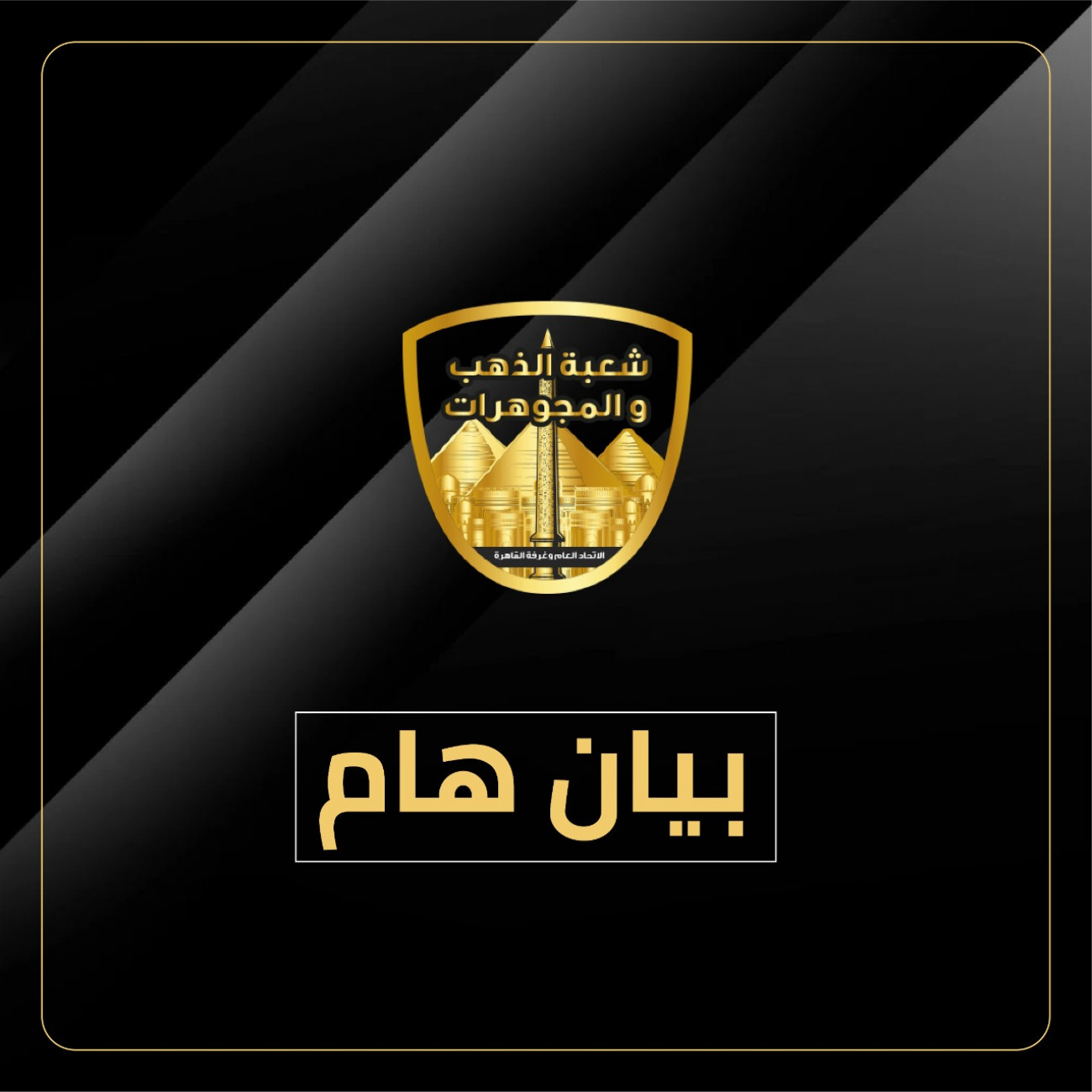 رئيس شعبة الذهب يعلن مفاجأة سارة للمواطنين أسعار المعدن الأصفر ستنخفض 3 تصريحات شعبة الذهب