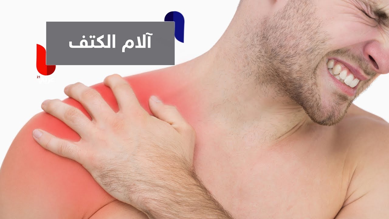 تحذير هام من آلام الكتف علامة لسرطان الكبد أذهب للفحص فورًا 2 آلام الكتف علامة لسرطان الكبد