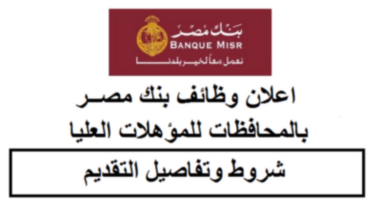 الحق قدم الآن بنك مصر يعلن عن وظائف خالية اعرف الشروط وطريقة التقديم 4 وظائف بنك مصر 2025