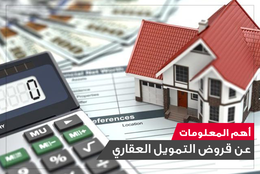 الحكومة تصدر قرار جديد حول مبادرة التمويل العقاري ال3% لمحدودي الدخل 2 مبادرة التمويل العقاري