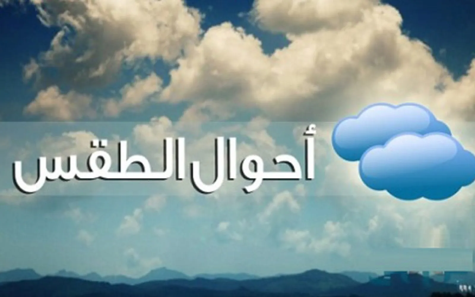 حالة الطقس غدا السبت 7/2/2026 ودرجات الحرارة المتوقعة بكافة محافظات مصر 3 حالة طقس الأيام القادمة