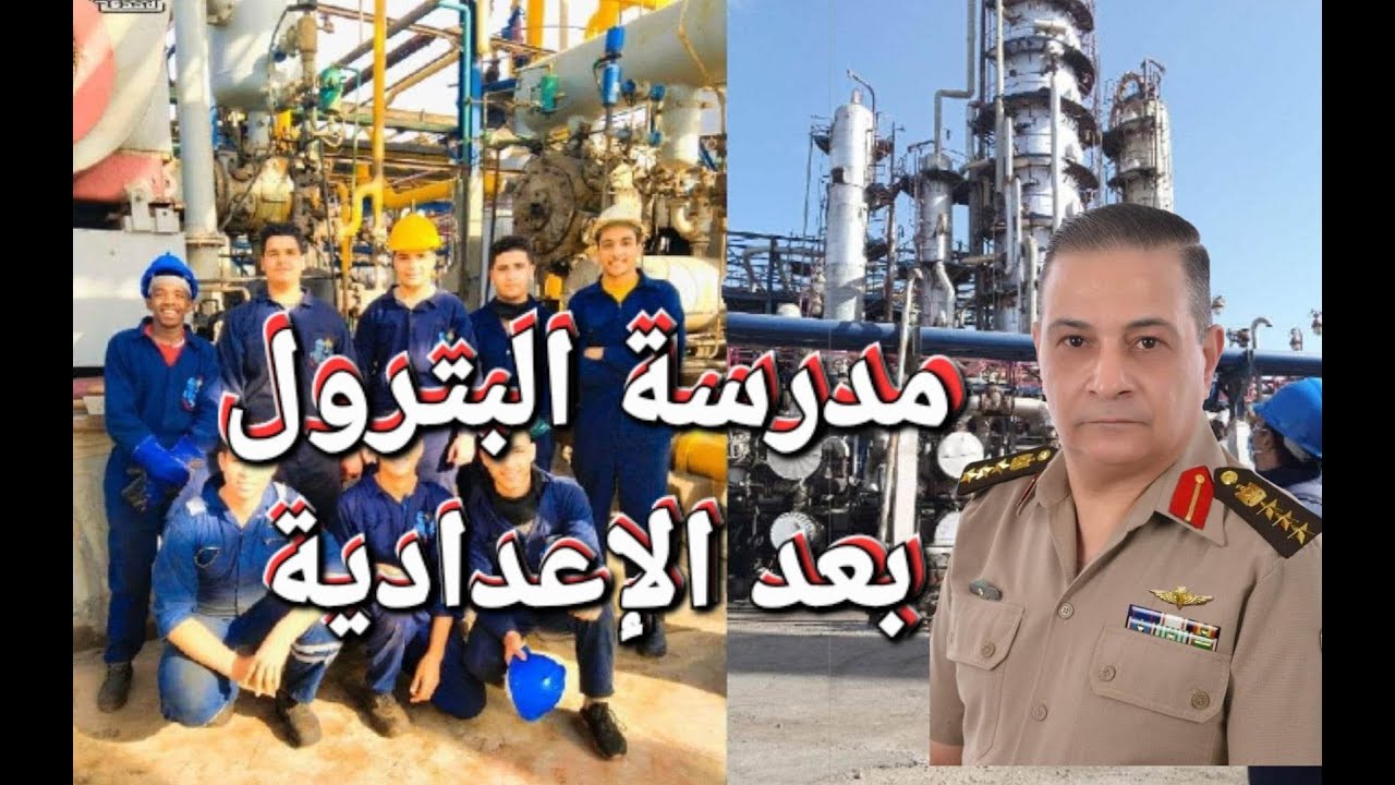 الكشف عن بدائل الثانوية العامة 2025 مدارس البترول تعرف على الأقسام وشروط القبول 4 أماكن مدارس البترول الجديدة