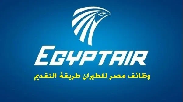 إعلان وظائف مصر للطيران للشباب فقط اعرف الشروط 4 فرص عمل خالية بمصر للطيران