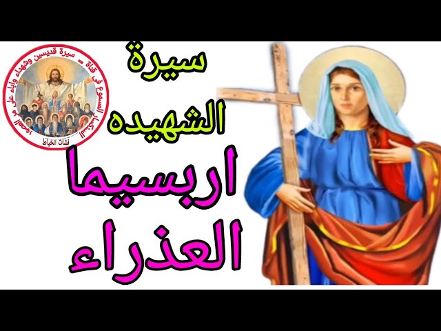 قصة القديسة أربسيما العذراء الكنيسة تحتفل بذكرى استشهادها ومن معها 3 القديسة أربسيما الشجاعة