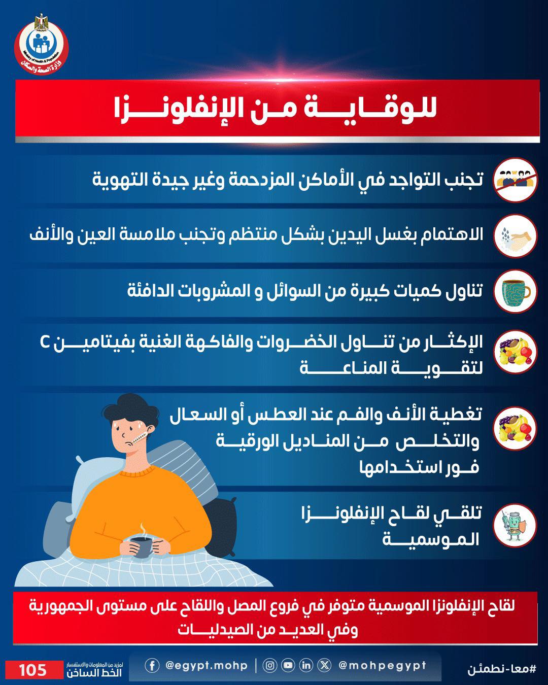 للوقاية من فيروس الإنفلونزا الموجود في مصر روشتة برلمانية بعد تصريحات الصحة 3 كيف تحمي نفسك من الإصابة بالإنفلونزا