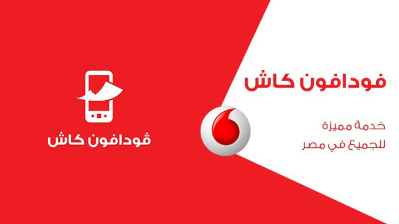 عاجل فودافون كاش تعلن توقف خدماتها لمدة 12 ساعة بدء من هذا الموعد 3 خدمات فودافون كاش