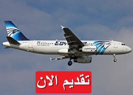 إعلان وظائف مصر للطيران للشباب فقط اعرف الشروط 3 وظائف مصر للطيران
