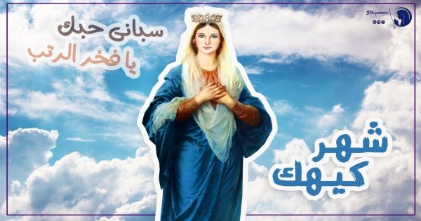 الكنيسة الأرثوذكسية تستعد لاستقبال شهر كيهك شهر التسابيح المريمية قبل الميلاد المجيد 3 طقوس كيهك وسهراته