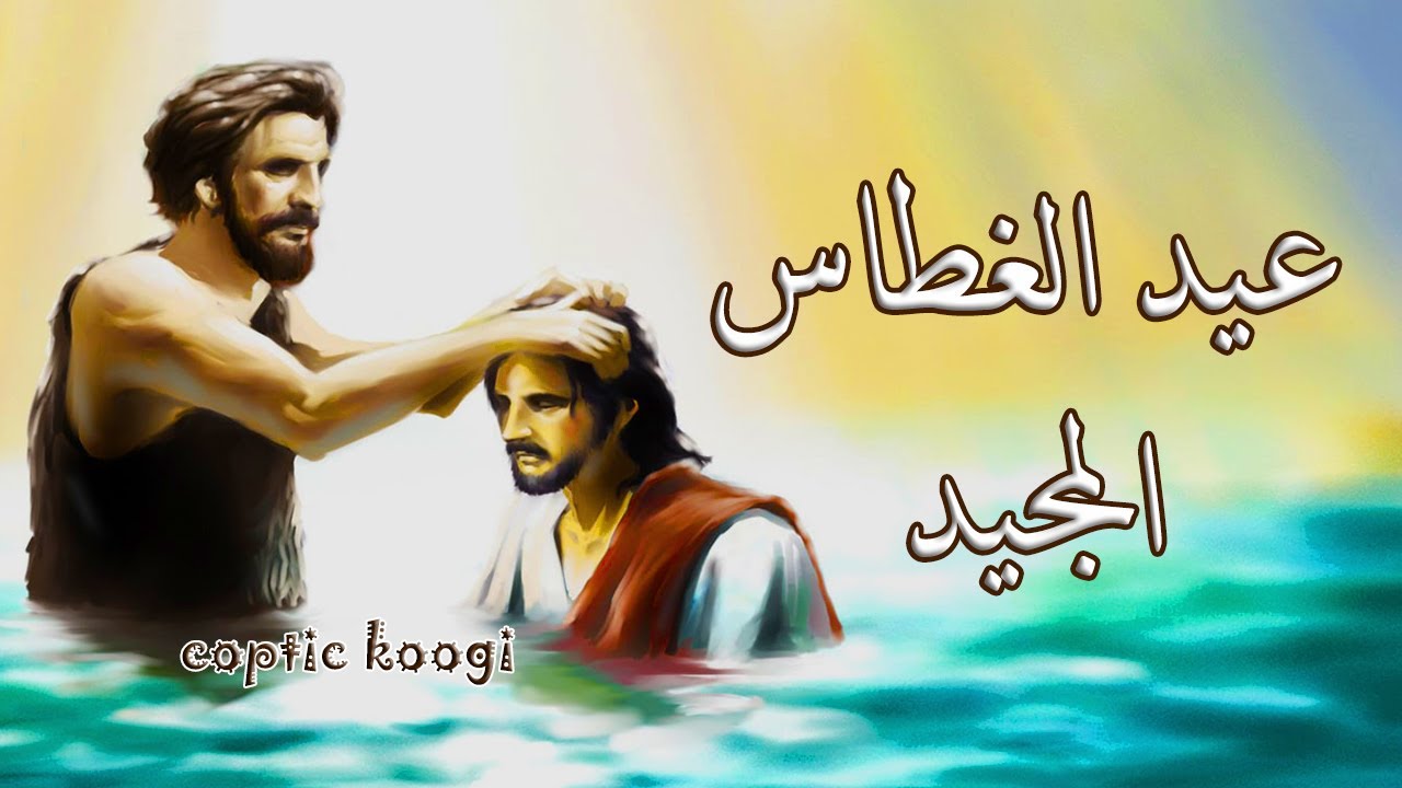 هل عيد الغطاس 2026 إجازة رسمية تفاصيل الموعد وطقوس الاحتفال في الكنيسة القبطية الأرثوذكسية 2 عيد الغطاس