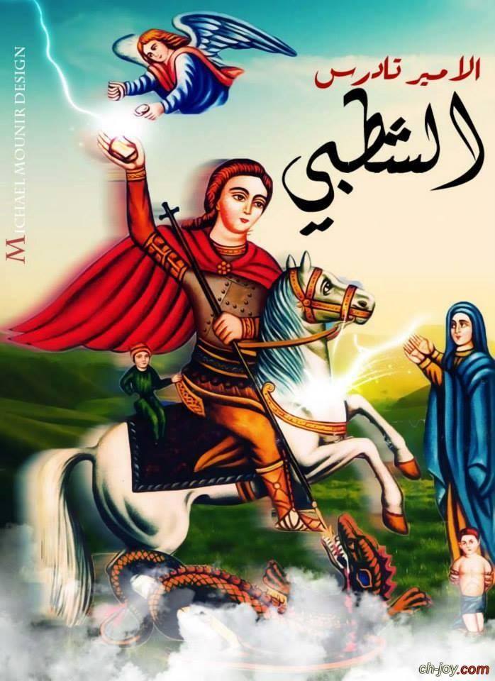شعلة إيمان لا تنطفئ الكنيسة القبطية تُحيي ذكرى نقل رفات فارس المشرق القديس تادرس 3 القديس الأمير تادرس المشرقي