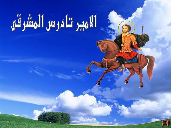 شعلة إيمان لا تنطفئ الكنيسة القبطية تُحيي ذكرى نقل رفات فارس المشرق القديس تادرس 2 القديس الأمير تادرس المشرقي