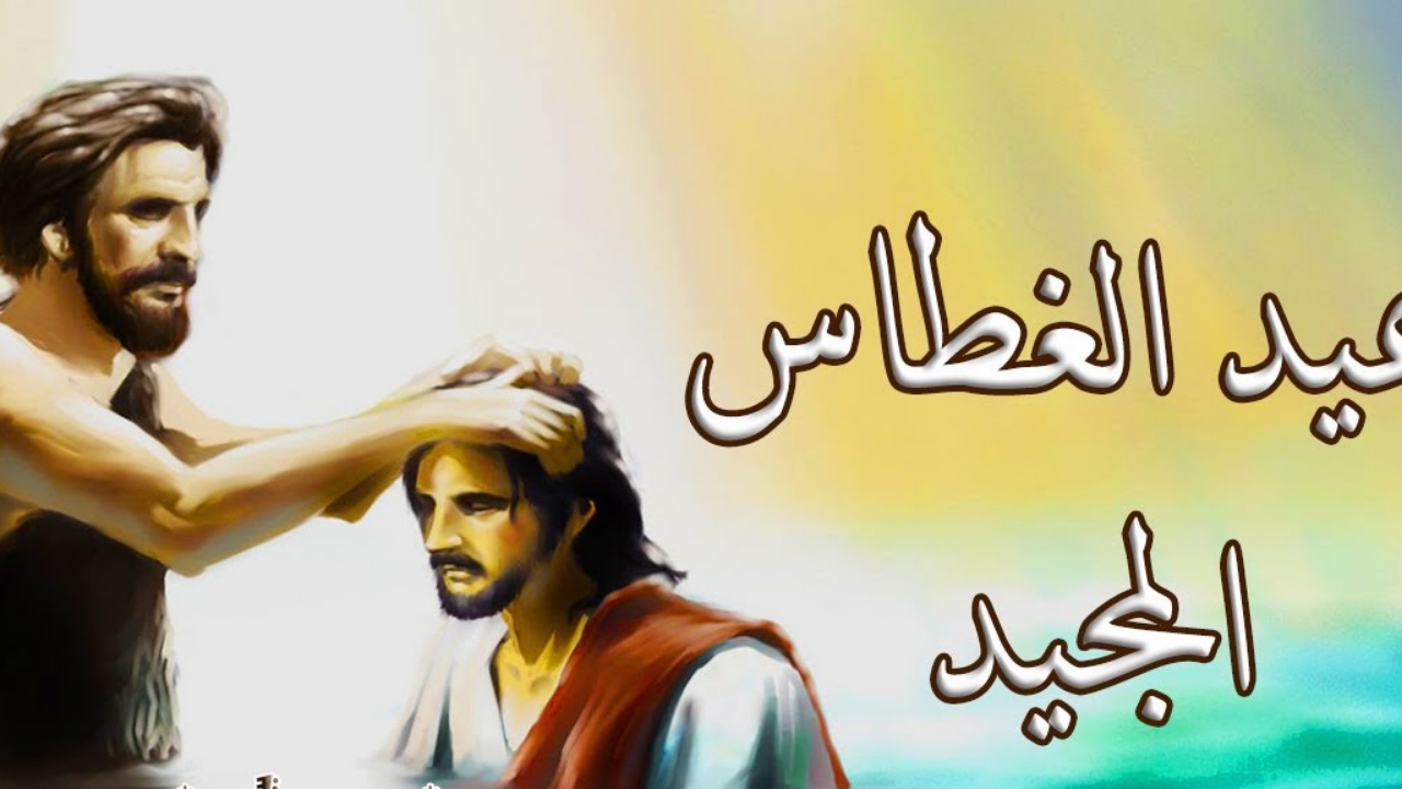 موعد قداس عيد الغطاس المجيد وطقوس البرمون 3 طقوس عيد الغطاس المجيد