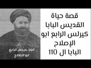 البابا كيرلس الرابع أبو الإصلاح وصانع النهضة القبطية الحديثة 4 البابا كيرلس الرابع ابى الإصلاح