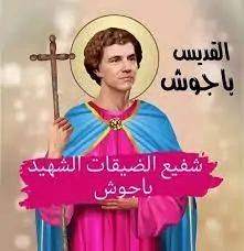 سيرة القديس باجوش شفيع الضيقات تحتفل الكنيسة بتذكار استشهاده 3 القديس باجوش شفيع الضيقات