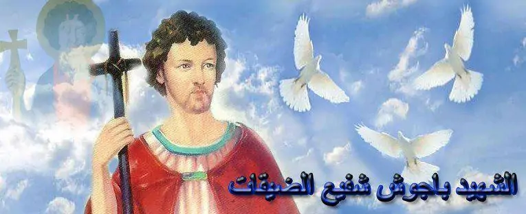 سيرة القديس باجوش شفيع الضيقات تحتفل الكنيسة بتذكار استشهاده 2 القديس باجوش شفيع الضيقات