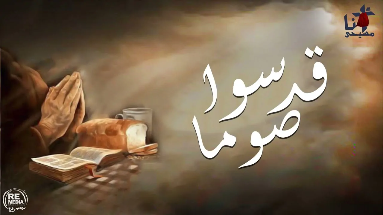 استعدوا لـ ربيع الروح الكنيسة تبدأ أقدس أصوامها الإثنين رحلة الـ 55 يوماً من الاستعداد إلى القيامة 2 موعد الصوم الكبير