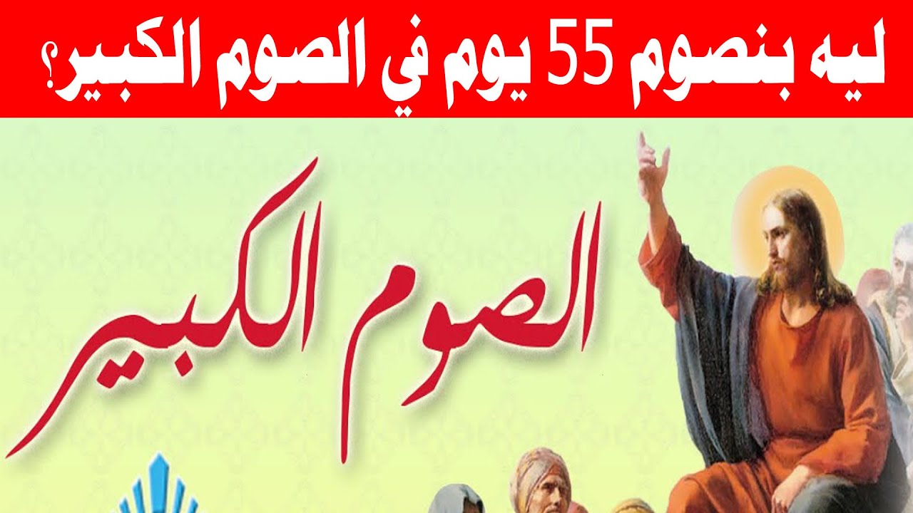 صوم الأربعين المقدسة أقدس أيام السنة تبدأ غداً في الكنيسة القبطية 2 الصوم الكبير في الكنيسة الأرثوذكسية