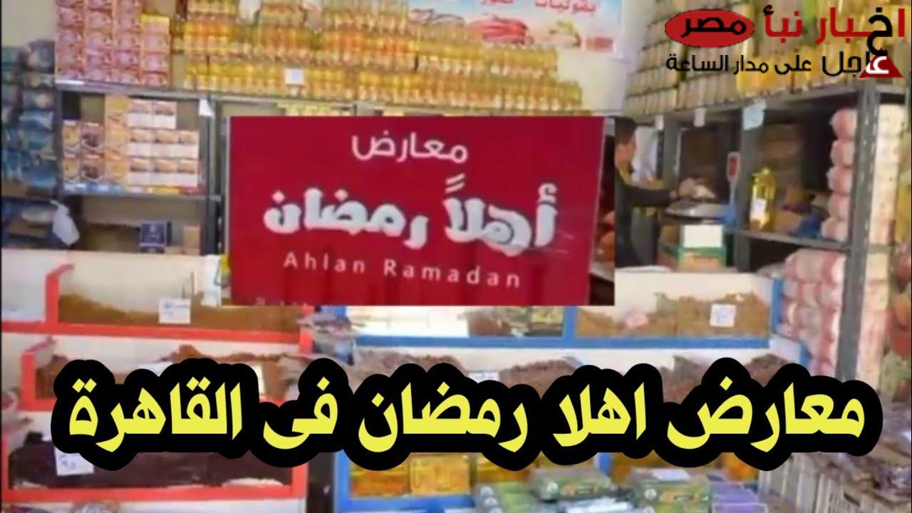 مفاجأة سارة للمواطنين تخص التخفيضات على السلع قبل رمضان بأسبوعين 3 أسعار السلع بمعارض أهلا رمضان