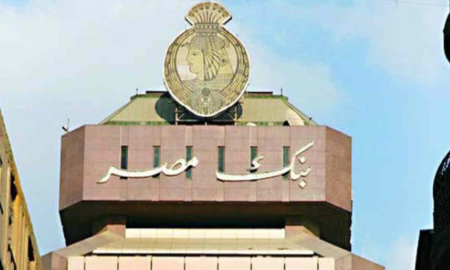 شهادات الإدخار من بنك مصر مع بداية السنة المالية الجديدة في البنوك اعرف العائد 3 شهادات الإدخار