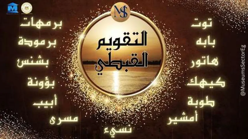 النهارده كام طوبة تاريخ التقويم القبطي اليوم 2 التقويم القبطي