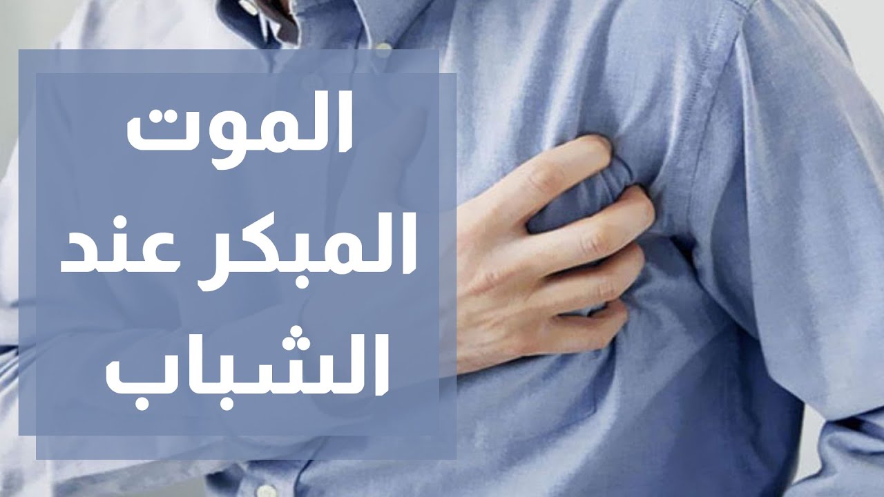 جمال شعبان عن الموت المفاجئ ليس لغز الجلطات والسكتة القلبية قد تصيب الشباب 3 حالات الموت المفاجئ