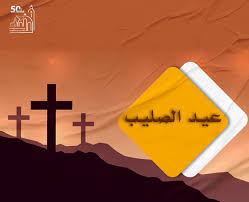 الكنيسة الأرثوذكسية تحتفل بعيد الصليب المجيد اليوم 4 عيد ظهور الصليب المجيد