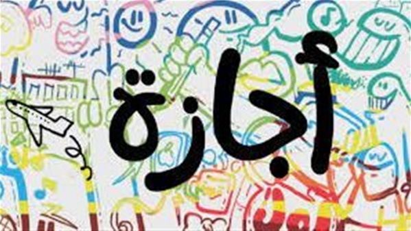 طلاب المدارس والموظفين على موعد مع أطول إجازة رسمية ب2026 أعرف التفاصيل 3 فرمان حكومي رسمي بأسبوع إجازة