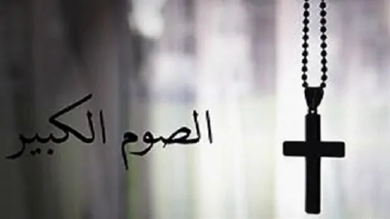 موعد الصوم الكبير اعرف عدد الأيام المتبقية 2 الصوم الكبير