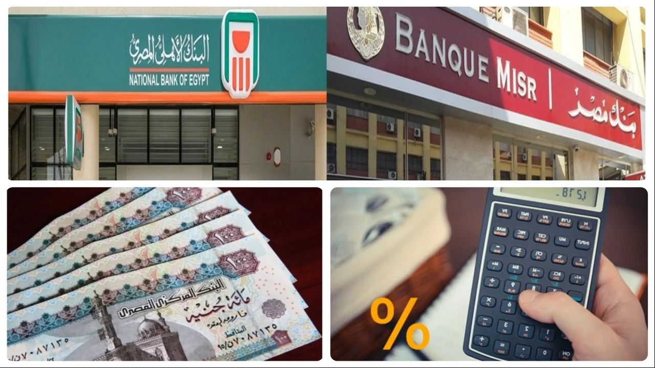 رسمياً تراجع الفائدة في البنك الأهلي وبنك مصر ماذا يعني خفض الـ 1% لمدخراتك 2 خريطة الفائدة الجديدة في البنك الأهلي ومصر