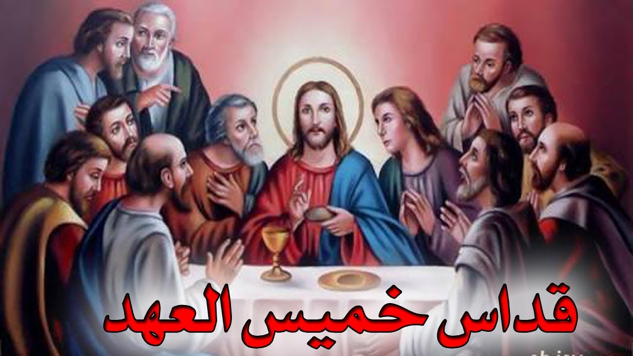 خميس العهد ماذا حدث فيه طقس اللقان يتصدر المشهد الكنسي 4 طقس خميس العهد