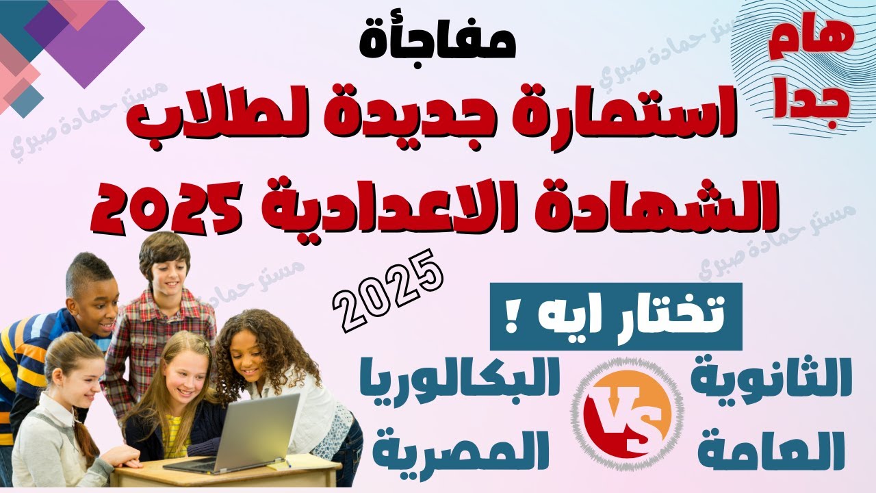 نظام البكالوريا الجديد هام للطلاب تعرف على مواد الدراسة بالصف الأول الثانوي 2 استمارة البكالوريا الجديدة