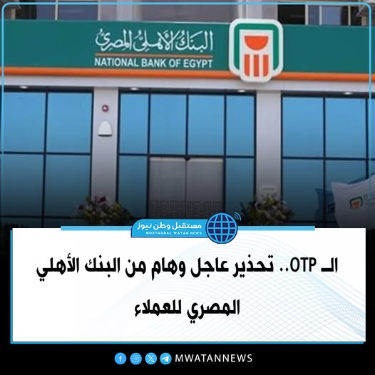 تحذير هام من البنك الأهلي المصري لجميع عملائه بسبب سرقة البيانات البنكية 4 البنك الأهلي المصري يحذر