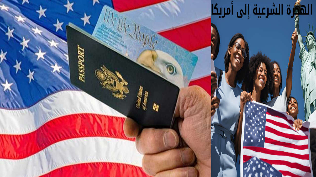 رسوم مفاجأة لـ الهجرة العشوائية لأمريكا 2026 تعرف على شروط وطرق التسجيل على الموقع 5 الهجرة العشوائية