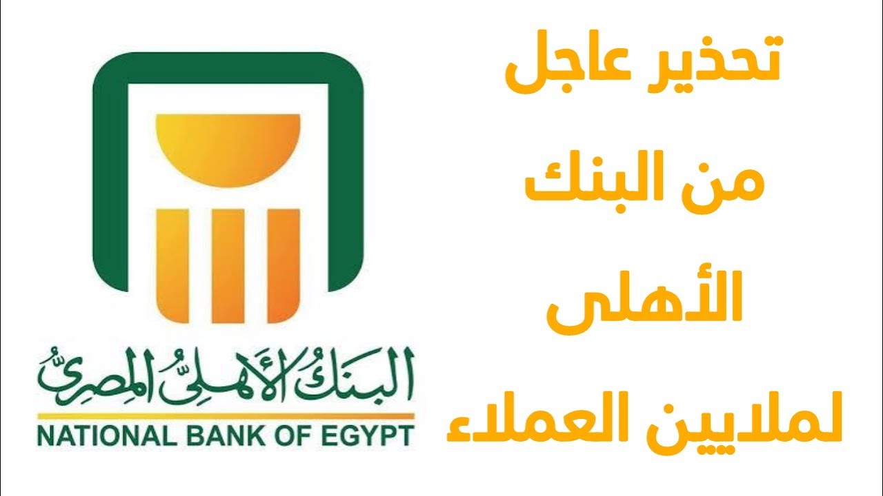 البنك الأهلي المصري يحذر بشكل عاجل فلوسك في الحساب هتبقى زيرو فجأة 4 البنك الأهلي المصري