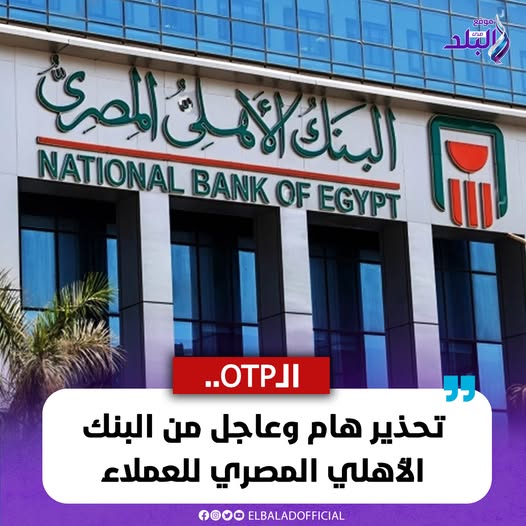 تحذير هام من البنك الأهلي المصري لجميع عملائه بسبب سرقة البيانات البنكية 3 البنك الأهلي المصري يحذر