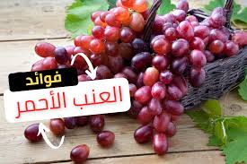 هذا ما يحدث لجسمك عند تناول العنب فوائد صحية مذهلة تنتظرك 2 فوائد تناول العنب الأحمر