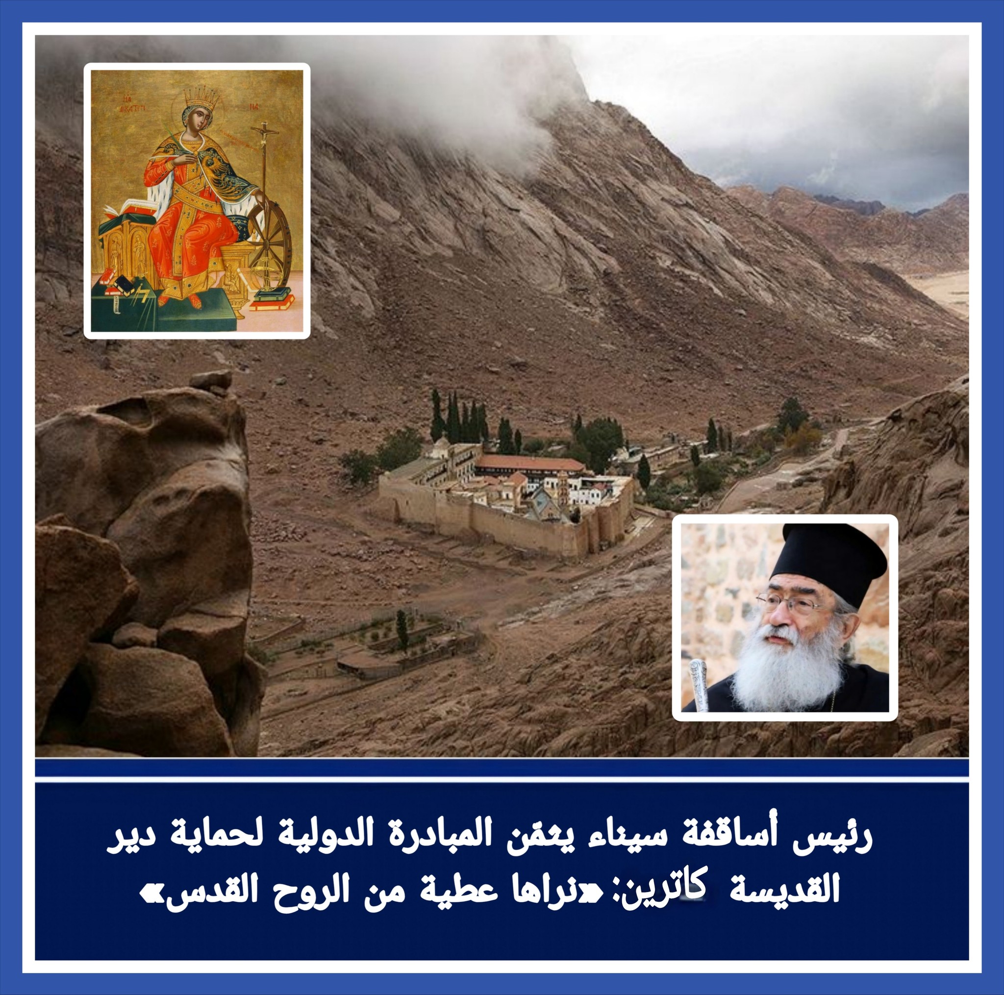 بيان المطران دميانوس يعلن بدء إجراءات خلافته بدير سانت كاترين بعد إنهاء خلافته ويضع حلولا للاعتراف بالدير قانونيا 2 المطران دميانوس رئيس أساقفة سيناء