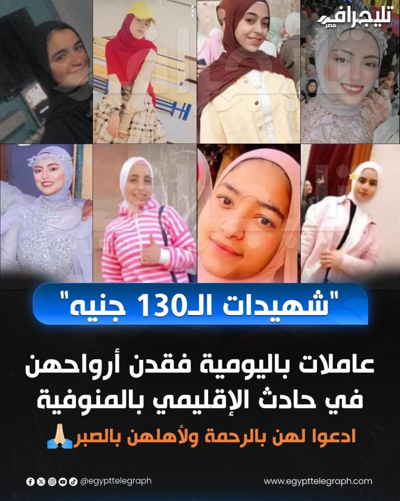 بالصور حكايات حادث المنوفية 19 فتاة بريئة خرجوا بالفساتين وعادوا بالأكفان 4 فتيات ضحايا حادث المنوفية بالطريق الإقليمي