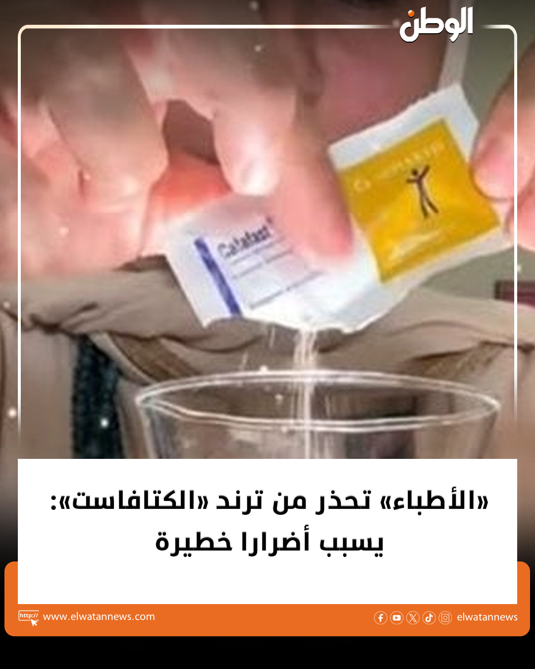 تحذيرات الأطباء من ترند الكتافاست يؤدي إلى أضرار جسيمة 3 تحذيرات الأطباء من ترند الكتافاست