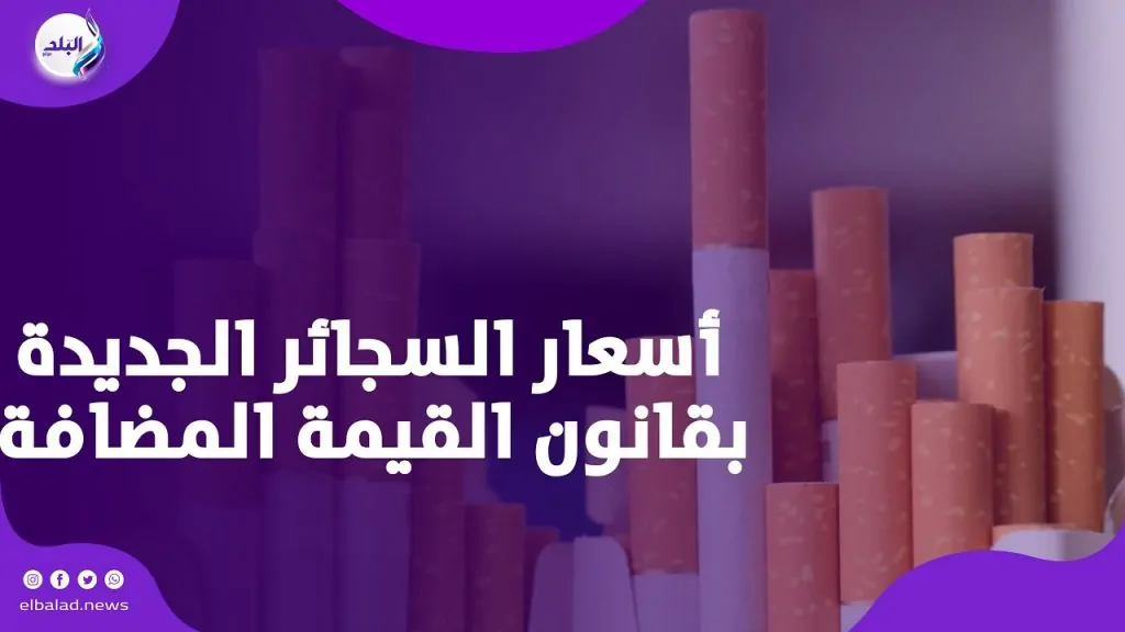 هتبطلها خلاص زيادة أسعار السجائر عقب قرار الحكومة شوف علبة كليوباترا بقت بكام 4 أسعار السجائر