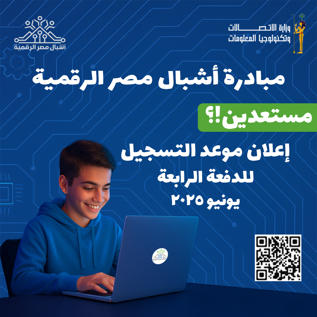 تفاصيل مبادرة أشبال مصر الرقمية وشروط الاشتراك لطلاب الإعدادية في المنحة المجانية 3 مبادرة أشبال مصر الرقمية