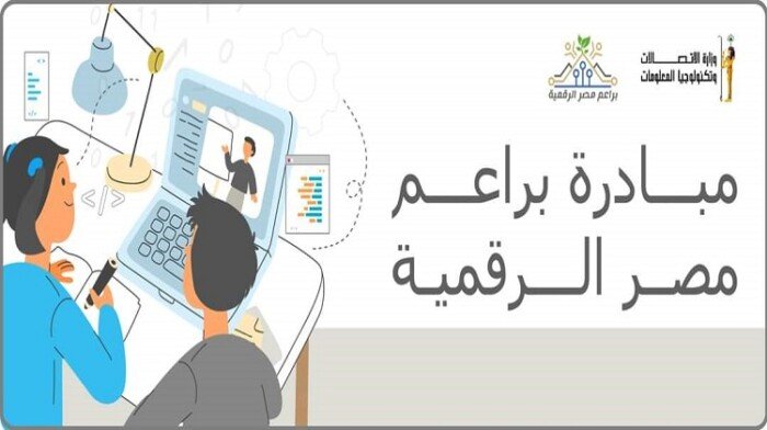تفاصيل مبادرة أشبال مصر الرقمية وشروط الاشتراك لطلاب الإعدادية في المنحة المجانية 5 مبادرة براعم مصر الرقمية
