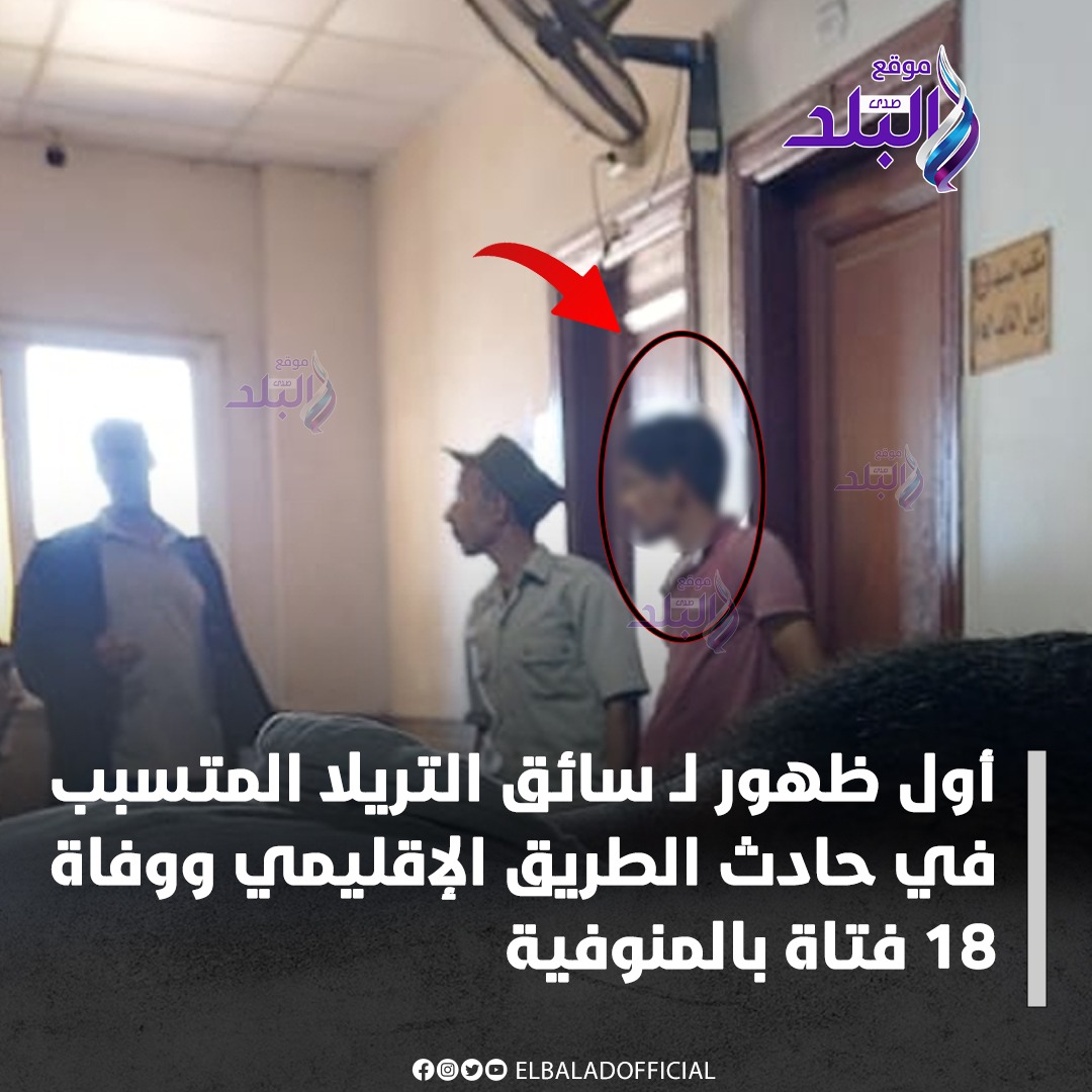 تقرير المخدرات يكشف مفاجأة صادمة عن سائق حادث بنات العنب المأساوي بالمنوفية 4 القبض على سائق التريلا