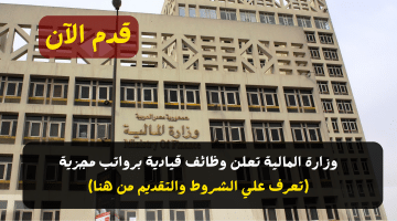وظائف وزارة المالية المعلنة لعام 2025 باب التقديم مفتوح الآن لهذه المناصب القيادية 3 وظائف وزارة المالية